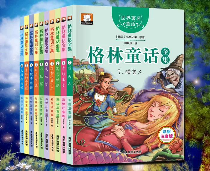 世界著名童话格林童话全集1 10本彩绘注音版课外阅读新课标故事书